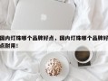 国内灯珠哪个品牌好点，国内灯珠哪个品牌好点耐用！