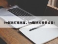 5w聚光灯珠亮度，led聚光灯参数设置！