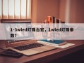 1-3wled灯珠台宏，1wled灯珠参数？