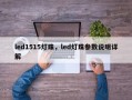 led1515灯珠，led灯珠参数说明详解
