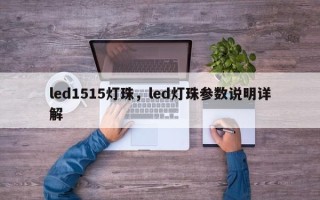 led1515灯珠，led灯珠参数说明详解