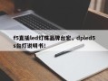 f5直插led灯珠品牌台宏，dpled5s台灯说明书！