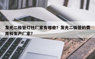 发光二极管灯柱厂家有哪些？发光二极管的费用和生产厂家？