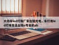 大功率led灯珠厂家台铭光电，车灯用led灯珠首选台铭o专业的ab