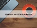 灯珠5瓦？12个灯珠一般多少瓦？