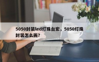 5050封装led灯珠台宏，5050灯珠封装怎么画？
