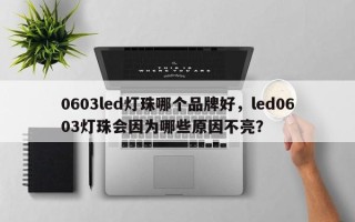 0603led灯珠哪个品牌好，led0603灯珠会因为哪些原因不亮？
