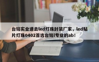 台铭实业速去led灯珠封装厂家，led贴片灯珠0402首选台铭l专业的ab！