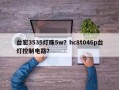 台宏3535灯珠5w？hc8t046p台灯控制电路？