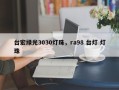台宏绿光3030灯珠，ra98 台灯 灯珠