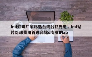 led灯珠厂家尽选台湾台铭光电，led贴片灯珠费用首选台铭o专业的ab