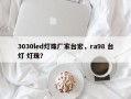 3030led灯珠厂家台宏，ra98 台灯 灯珠？