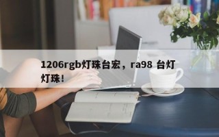 1206rgb灯珠台宏，ra98 台灯 灯珠！