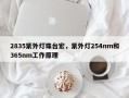 2835紫外灯珠台宏，紫外灯254nm和365nm工作原理