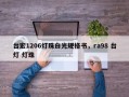 台宏1206灯珠白光规格书，ra98 台灯 灯珠