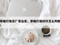 草帽灯珠生厂家台宏，草帽灯珠好坏怎么判断！