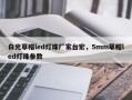 白光草帽led灯珠厂家台宏，5mm草帽led灯珠参数