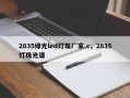 2835绿光led灯珠厂家.c，2835灯珠光谱