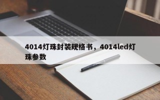 4014灯珠封装规格书，4014led灯珠参数
