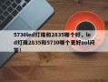 5730led灯珠和2835哪个好，led灯珠2835和5730哪个更好zol问答！