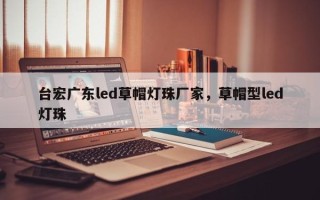 台宏广东led草帽灯珠厂家，草帽型led灯珠