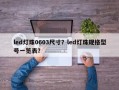 led灯珠0603尺寸？led灯珠规格型号一览表？