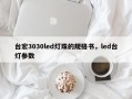 台宏3030led灯珠的规格书，led台灯参数