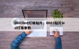 0603led灯珠贴片，0603贴片led灯珠参数