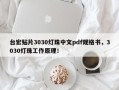 台宏贴片3030灯珠中文pdf规格书，3030灯珠工作原理！