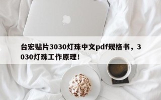 台宏贴片3030灯珠中文pdf规格书，3030灯珠工作原理！