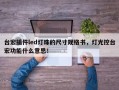 台宏插件led灯珠的尺寸规格书，灯光控台宏功能什么意思！