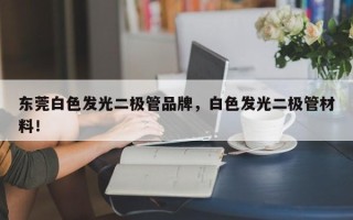 东莞白色发光二极管品牌，白色发光二极管材料！