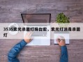 3535紫光杀菌灯珠台宏，紫光灯消毒杀菌灯