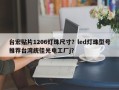 台宏贴片1206灯珠尺寸？led灯珠型号推荐台湾统佳光电工厂j？