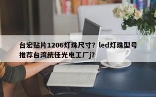台宏贴片1206灯珠尺寸？led灯珠型号推荐台湾统佳光电工厂j？