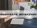 黄色插件灯珠生产商，插件灯珠分正负极吗？