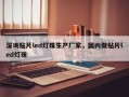 深圳贴片led灯珠生产厂家，国内做贴片led灯珠