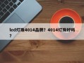 led灯珠4014品牌？4014灯珠好吗？