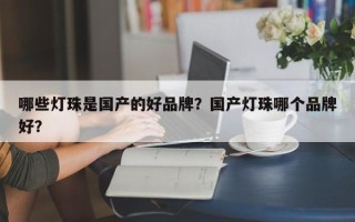 哪些灯珠是国产的好品牌？国产灯珠哪个品牌好？