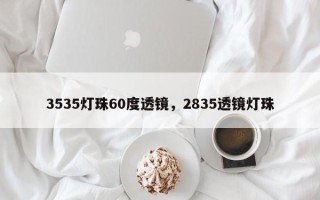 3535灯珠60度透镜，2835透镜灯珠