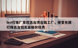 led灯珠厂家优选台湾台铭工厂，视觉光源灯珠选台铭实业股份优秀