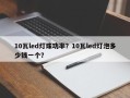 10瓦led灯珠功率？10瓦led灯泡多少钱一个？