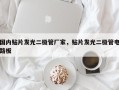 国内贴片发光二极管厂家，贴片发光二极管电路板