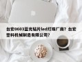 台宏0603蓝光贴片led灯珠厂商？台宏塑料机械制造有限公司？