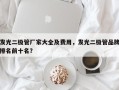 发光二极管厂家大全及费用，发光二极管品牌排名前十名？