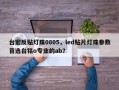 台宏反贴灯珠0805，led贴片灯珠参数首选台铭o专业的ab？