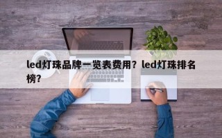 led灯珠品牌一览表费用？led灯珠排名榜？