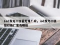Led发光二极管灯珠厂家，led发光二极管灯珠厂家有哪些