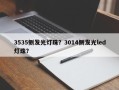 3535侧发光灯珠？3014侧发光led灯珠？