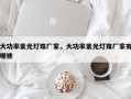 大功率紫光灯珠厂家，大功率紫光灯珠厂家有哪些